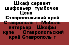 Шкаф-сервант, шифоньер, тумбочка › Цена ­ 450 - Ставропольский край, Ставрополь г. Мебель, интерьер » Шкафы, купе   . Ставропольский край,Ставрополь г.